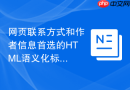网页联系方式和作者信息首选的html语义化标签