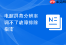 电脑屏幕分辨率调不了故障排除指南
