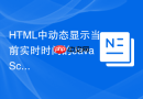 HTML中动态显示当前实时时间的JavaScript方法