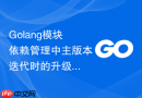 golang模块依赖管理中主版本迭代时的升级路线规划