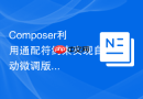 composer利用通配符约束实现自动微调版本的方法