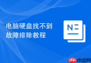 电脑硬盘找不到故障排除教程