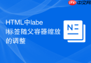html中label标签随父容器缩放的调整