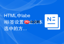 html中label标签设置禁止文本选中的方法