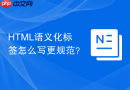 HTML语义化标签怎么写更规范？