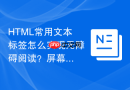 html常用文本标签怎么实现无障碍阅读?屏幕阅读器优化