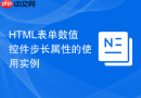 html表单数值控件步长属性的使用实例