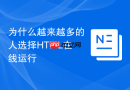 为什么越来越多的人选择html在线运行