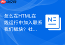 怎么在HTML在线运行中加入联系我们板块？社交图标链接编写