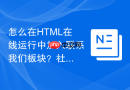 怎么在html在线运行中加入联系我们板块?社交图标链接编写