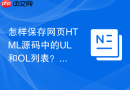 怎样保存网页HTML源码中的UL和OL列表？无序列表保存