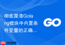 彻底厘清Golang模块中内置条件变量的正确适用场景与避坑指南