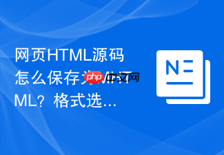 网页html源码怎么保存为mhtml?格式选择与保存教程