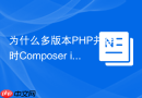 为什么多版本php并存时composer install报错