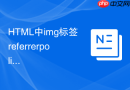 html中img标签referrerpolicy属性怎么控制图片防盗链请求头