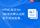 HTML网页中h3标签的默认边距在不同浏览器中的差异