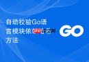 自动校验go语言模块依赖哈希方法