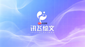 讯飞绘文怎么生成公众号企业品牌故事