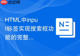 html中input标签实现搜索框功能的完整教程