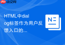 html中dialog标签作为用户反馈入口的实例