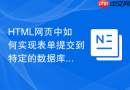 html网页中如何实现表单提交到特定的数据库