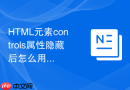 html元素controls属性隐藏后怎么用js写一套自定义控制条
