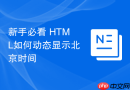 新手必看 html如何动态显示北京时间