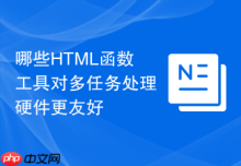 哪些HTML函数工具对多任务处理硬件更友好