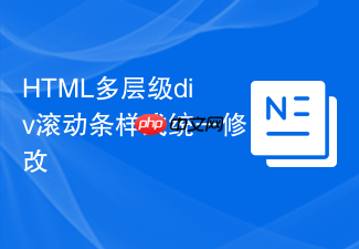 html多层级div滚动条样式统一修改