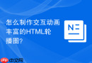 怎么制作交互动画丰富的html轮播图?