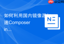 如何利用国内镜像源加速composer install命令的运行?