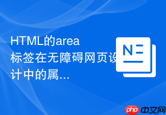 html的area标签在无障碍网页设计中的属性配置