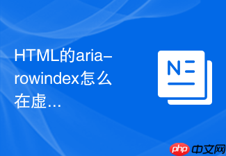 html的aria-rowindex怎么在虚拟长表格中标当前行