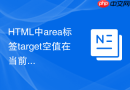 html中area标签target空值在当前页打开