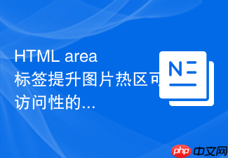 html area标签提升图片热区可访问性的方法