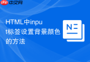 html中input标签设置背景颜色的方法