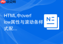 html中overflow属性与滚动条样式配合使用