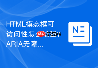 html模态框可访问性怎么增强?aria无障碍标记技巧