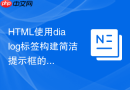 html使用dialog标签构建简洁提示框的教程