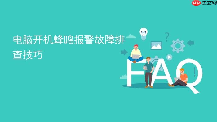 电脑开机蜂鸣报警故障排查技巧
