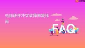 电脑硬件冲突故障修复指南