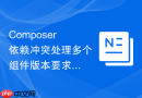 composer依赖冲突处理多个组件版本要求的实用技巧