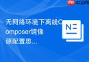 无网络环境下离线Composer镜像源配置思路
