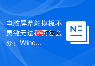 电脑屏幕触摸板不灵敏无法翻页怎么办:windows触摸手势重新启用教程