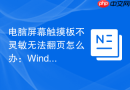 电脑屏幕触摸板不灵敏无法翻页怎么办：Windows触摸手势重新启用教程