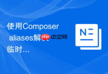 使用Composer aliases解决临时依赖冲突的方法