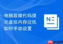 电脑故障代码提示虚拟内存过低如何手动设置