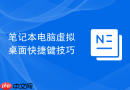 笔记本电脑虚拟桌面快捷键技巧