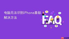 电脑无法识别iphone基础解决方法