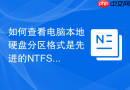 如何查看电脑本地硬盘分区格式是先进的ntfs还是旧版